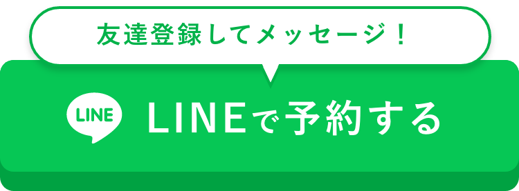 LINE予約はこちら